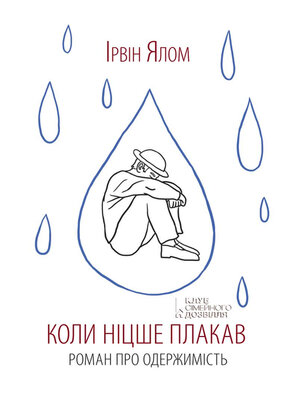 cover image of Коли Ніцше плакав